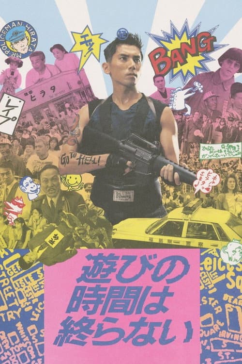 遊びの時間は終らない afişi