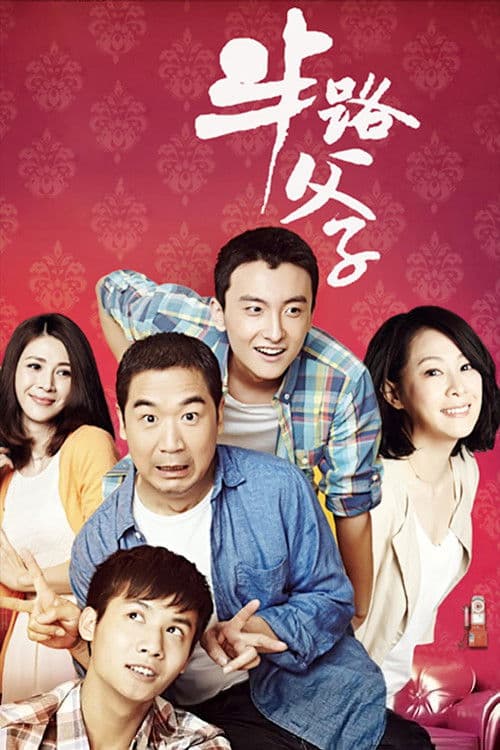 半路父子 afişi