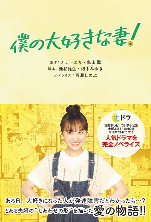 僕の大好きな妻！ afişi