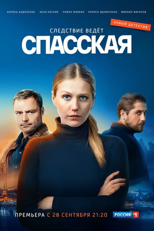 Спасская afişi