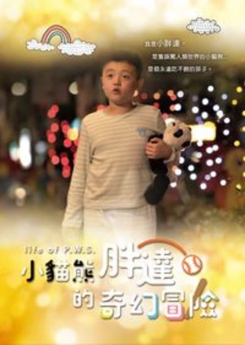 小貓熊胖達的奇幻冒險 afişi