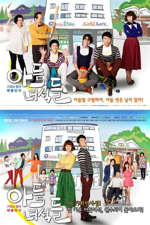 아들 녀석들 afişi