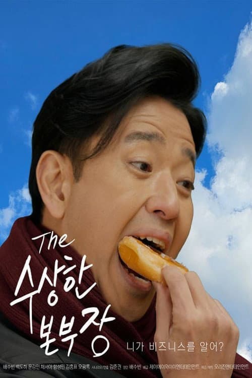 수상한 본부장 afişi