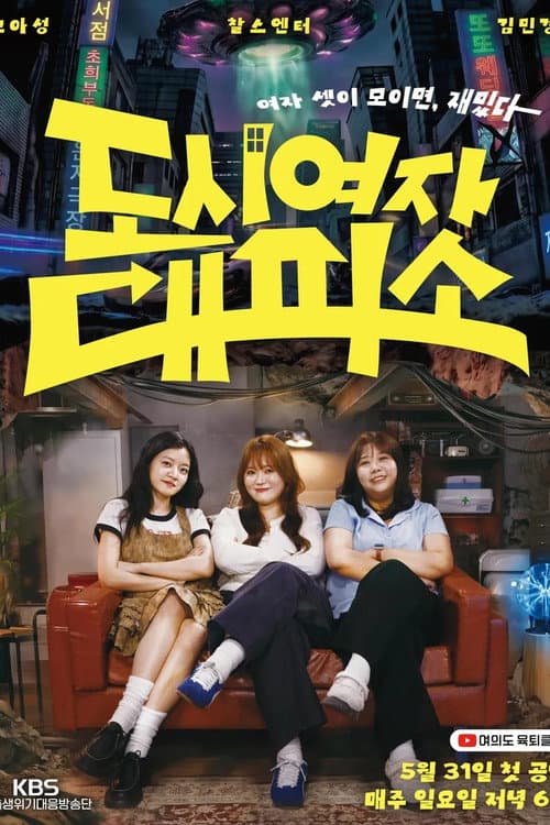 도시여자대피소 afişi