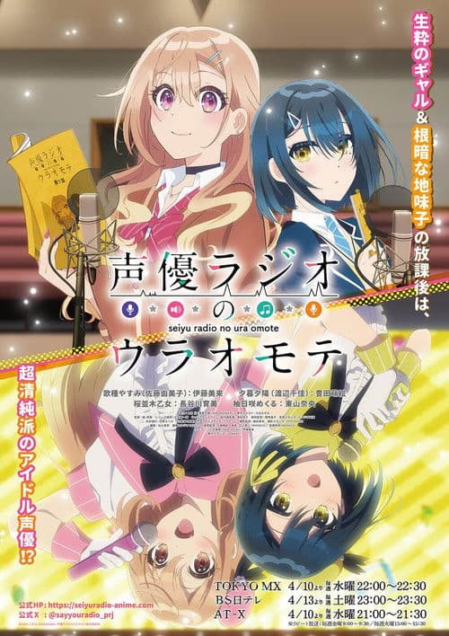 声優ラジオのウラオモテ afişi