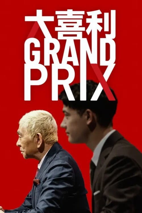 大喜利GRAND PRIX afişi