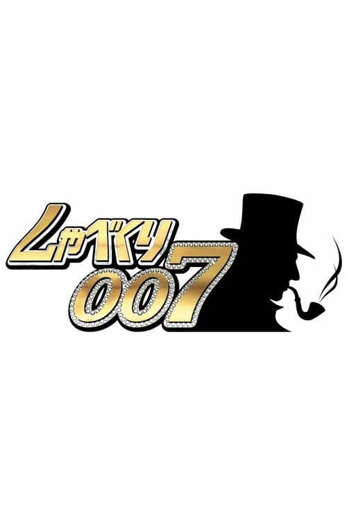 しゃべくり007 afişi