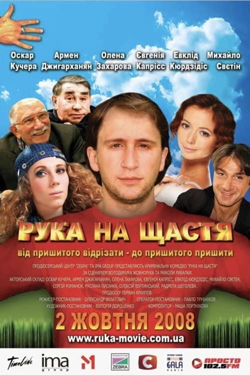 Рука на щастя afişi