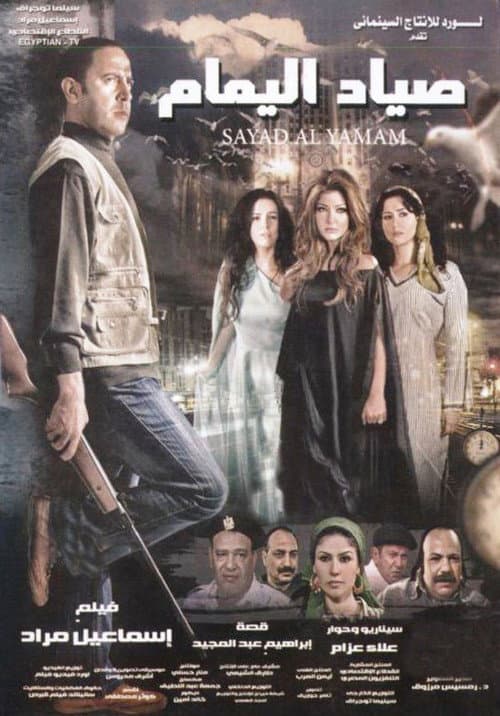 صياد اليمام afişi