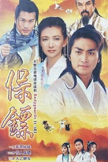 保鏢 afişi