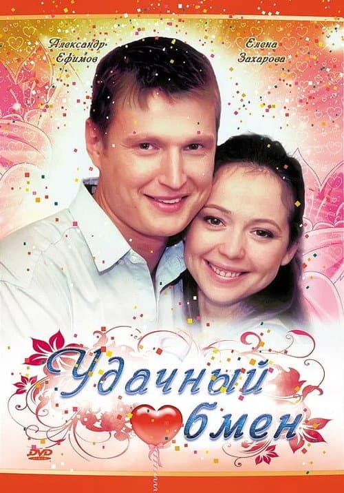 Удачный обмен afişi