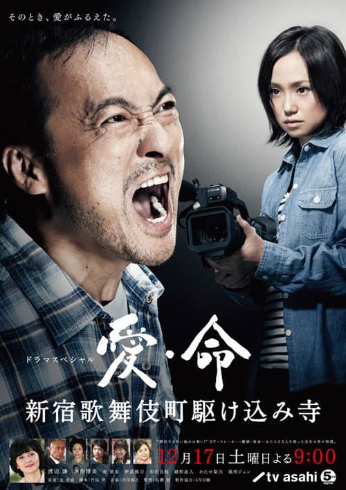 Ai inochi - Shinjuku Kabukicho Kakekomi Dera - afişi