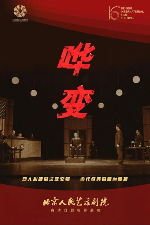 哗变 人艺现场 afişi