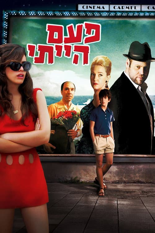 פעם הייתי afişi