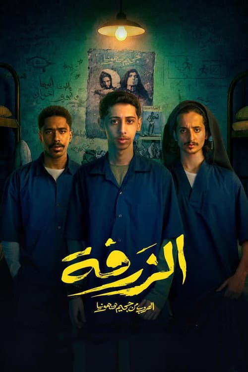 الزرفة afişi