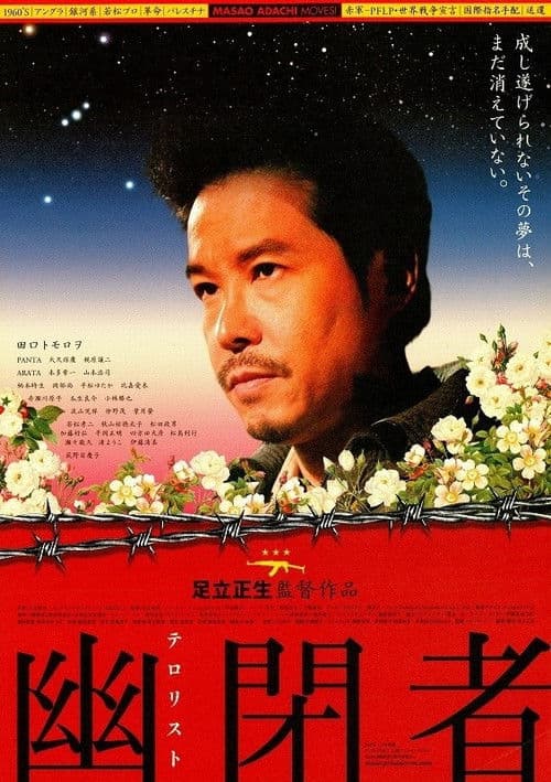 幽閉者 テロリスト afişi