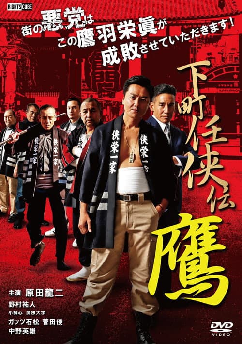 下町任侠伝 鷹 afişi