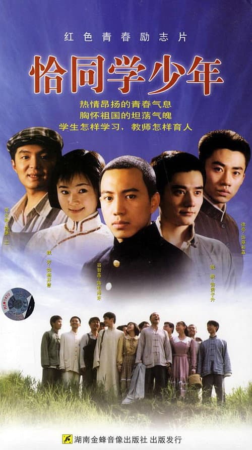 恰同学少年 afişi