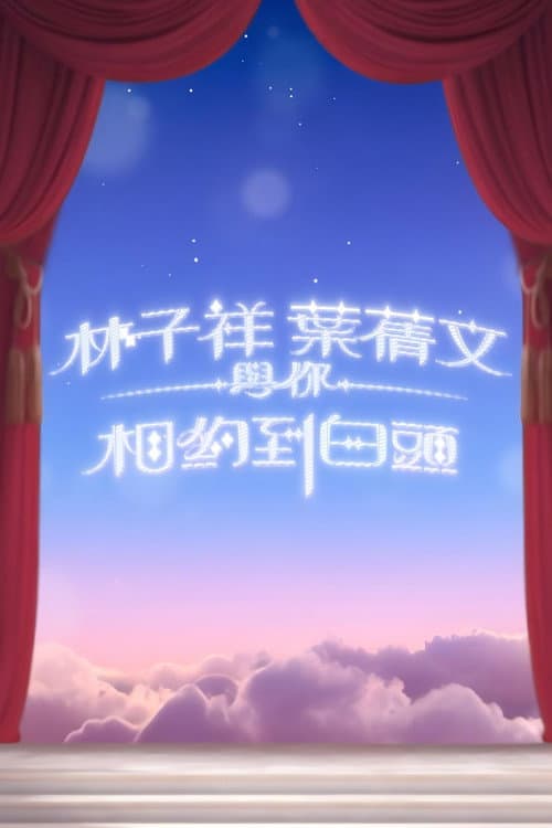 林子祥叶倩文与你相约到白头 afişi