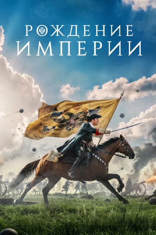 Рождение империи afişi