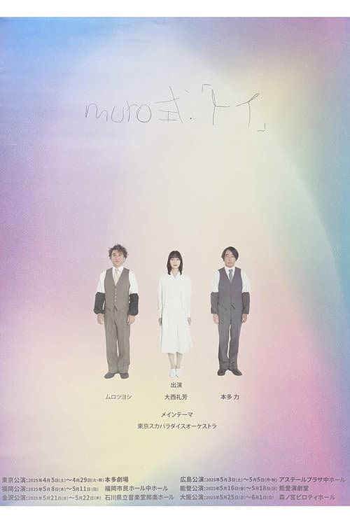 ムロツヨシmuro式.「トイ」 afişi