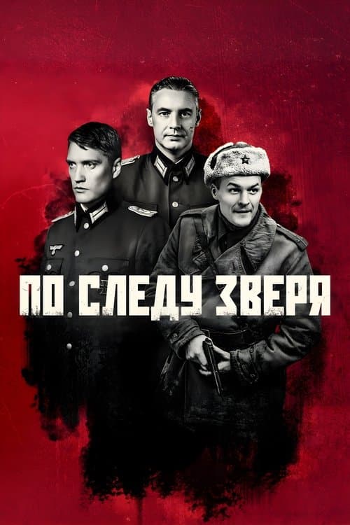 По следу зверя afişi