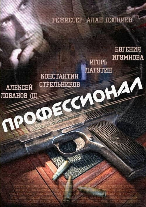Профессионал afişi