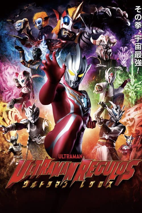 ウルトラマンレグロス afişi