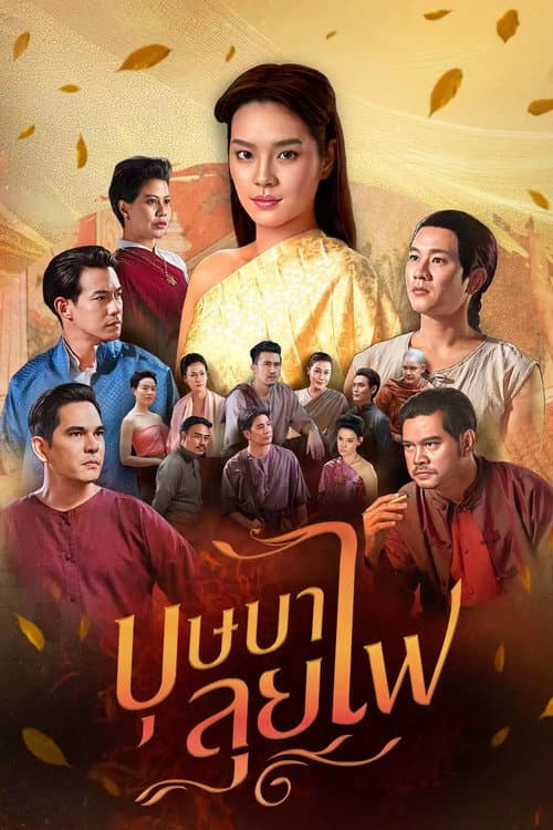 บุษบาลุยไฟ afişi