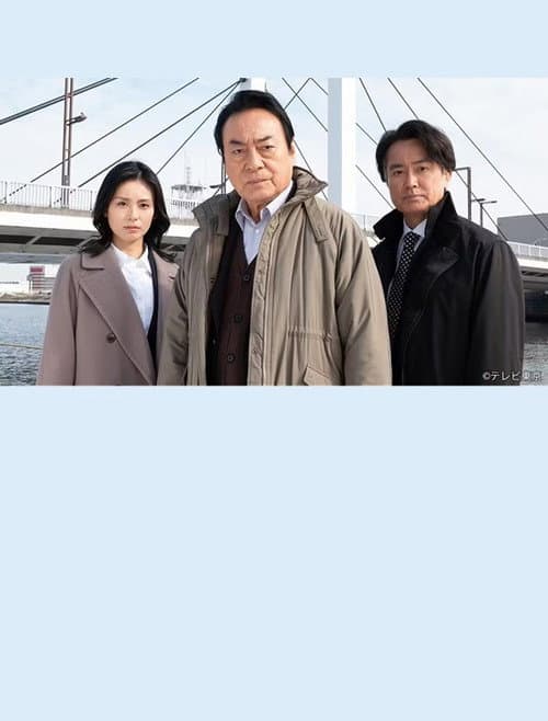 再雇用警察官5 afişi