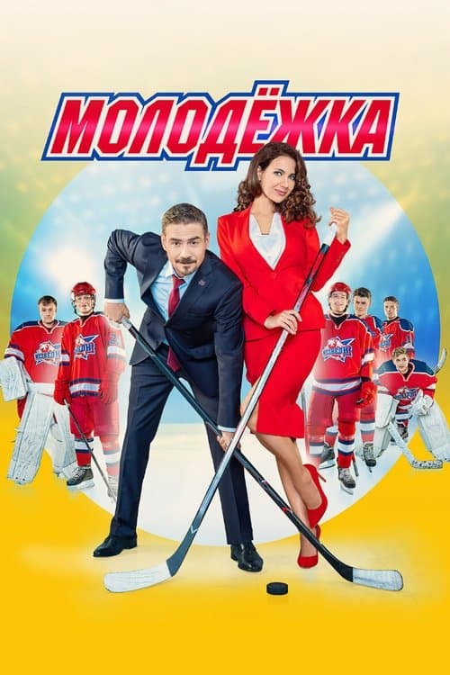 Молодёжка afişi
