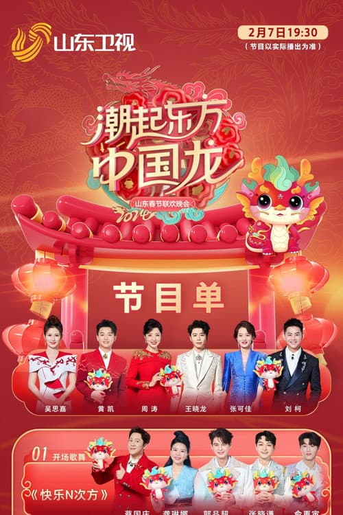 潮起东方中国龙-2024山东春晚 afişi