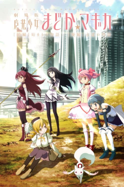 劇場版 魔法少女まどか☆マギカ [前編] 始まりの物語 afişi