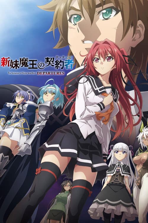 新妹魔王の契約者 DEPARTURES afişi
