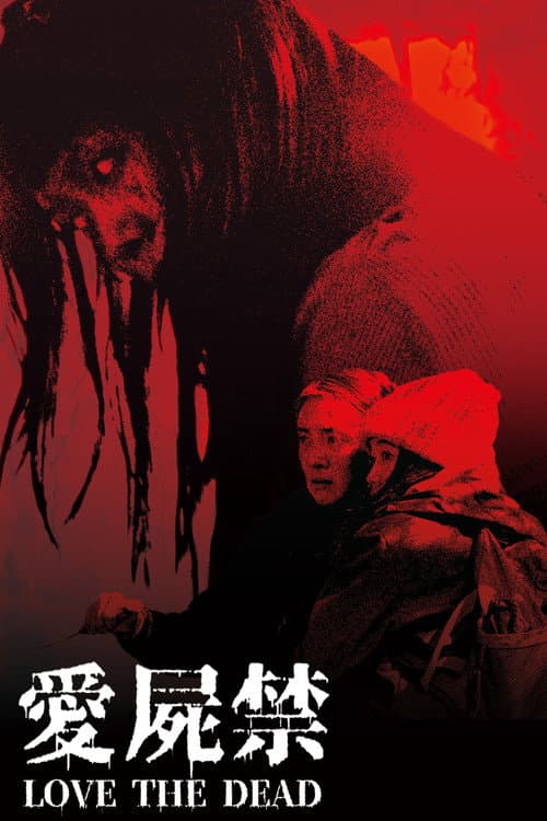 愛屍禁 afişi