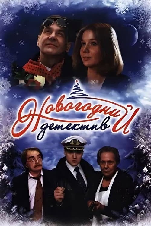 Новогодний детектив afişi