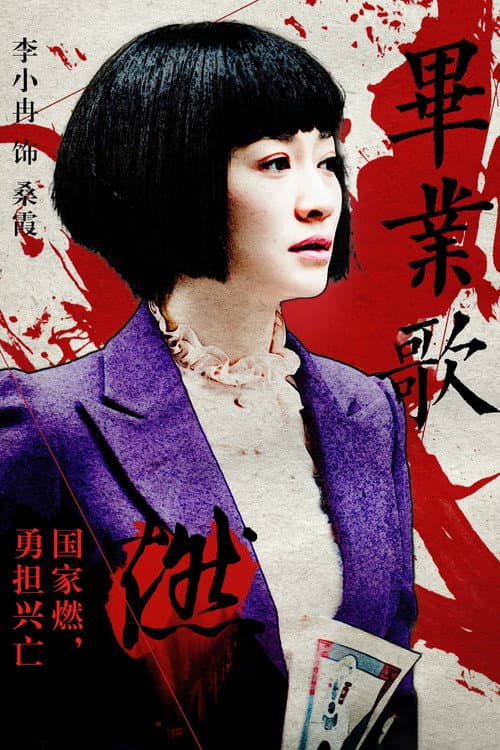 毕业歌 afişi