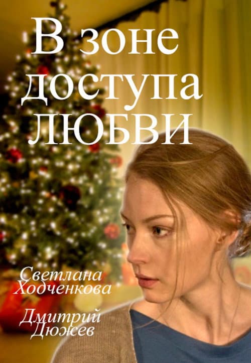 В зоне доступа любви afişi