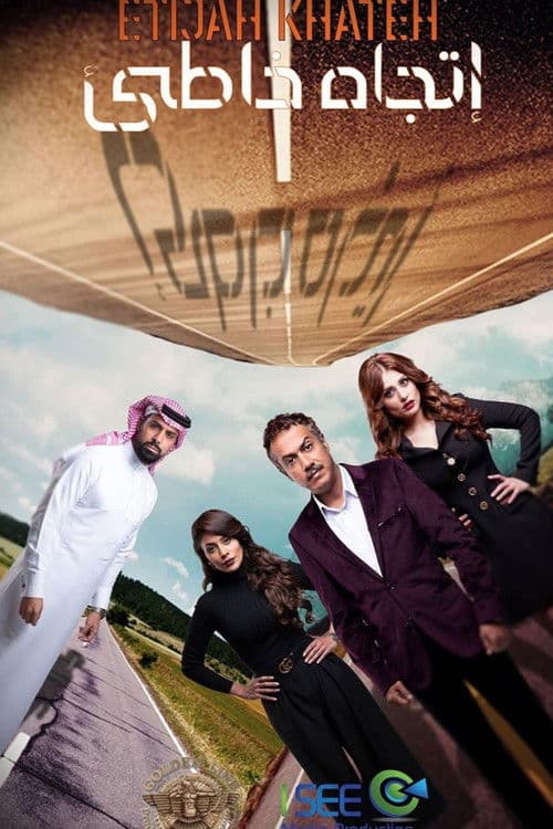 اتجاه خاطئ afişi