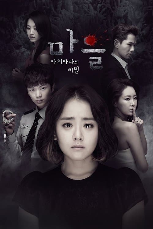 마을 - 아치아라의 비밀 afişi
