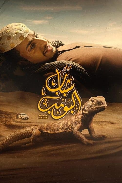 شباب البومب afişi