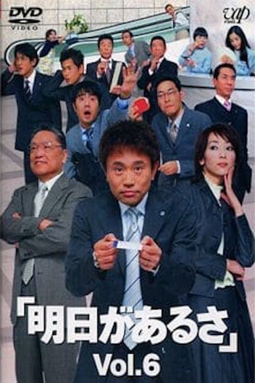 明日があるさ afişi