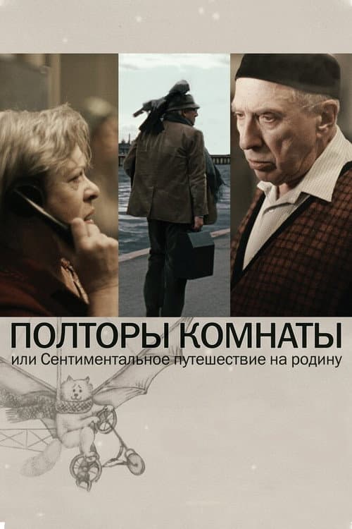 Полторы комнаты, или Сентиментальное путешествие на Родину afişi