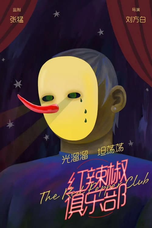 红辣椒俱乐部 afişi