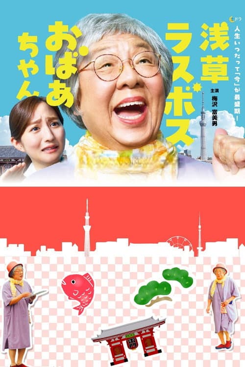 浅草ラスボスおばあちゃん afişi