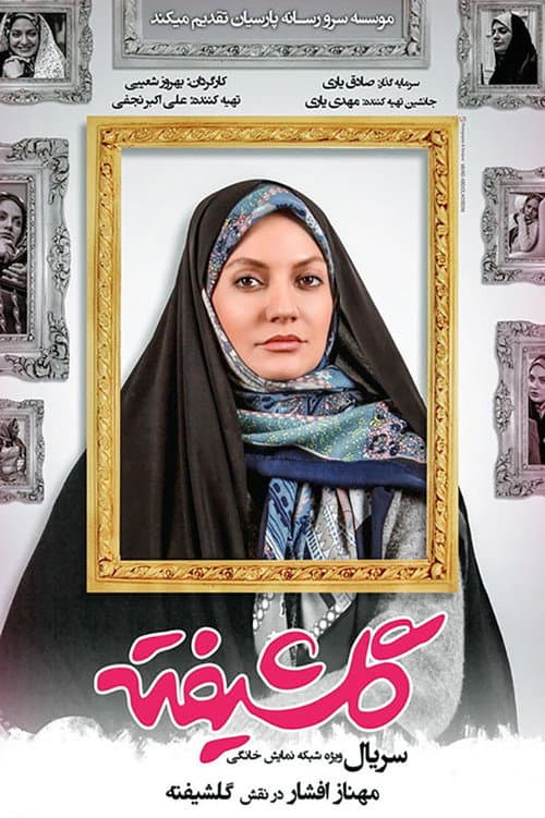 گلشیفته afişi