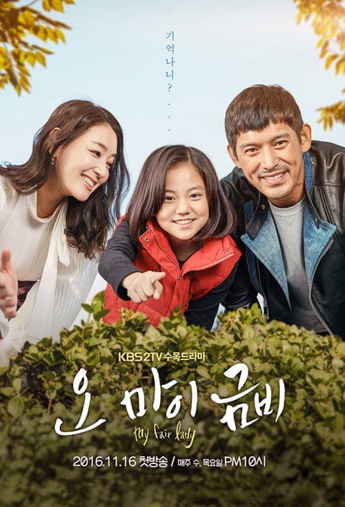오 마이 금비 afişi