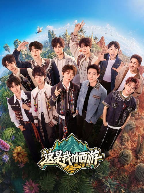 这是我的西游 afişi