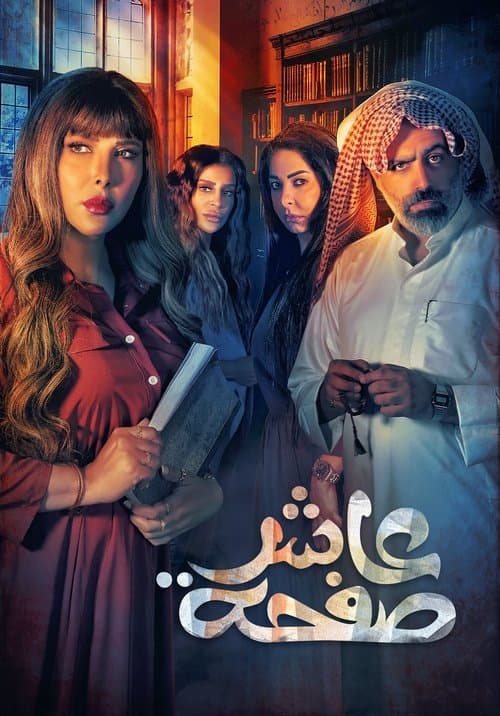 عاشر صفحة afişi