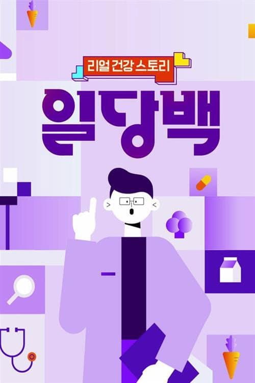 리얼 건강 스토리 일당백 afişi